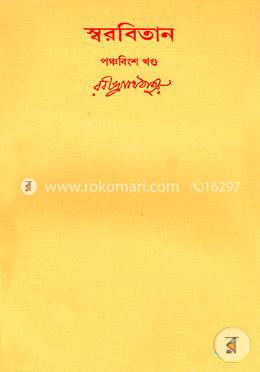 রবীন্দ্রনাথের স্বরবিতান-পঞ্চবিংশ খণ্ড (২৫তম খণ্ড) image