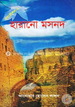 হারানো মসনদ (রণকৌশল-২) image