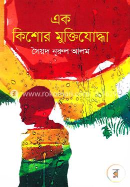 এক কিশোর মুক্তিযোদ্ধা image