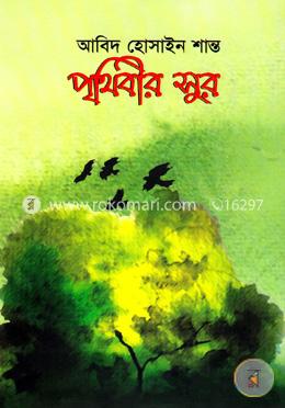 পৃথিবীর সুর