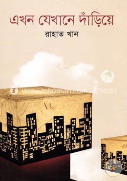 এখন যেখানে দাঁড়িয়ে