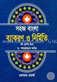 সহজ বাংলা ব্যাকরণ ও নির্মিতি(৬ষ্ঠ শ্রেণি)