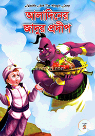 আলাদিনের জাদুর প্রদীপ image