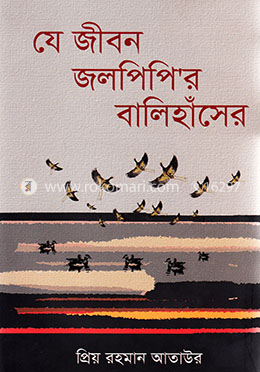 যে জীবন জলপিপি’র বালিহাঁসের image