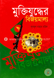 মুক্তিযুদ্ধের বিজয়মাল্য