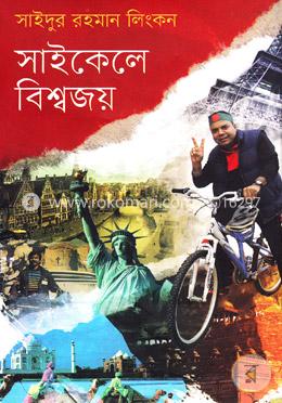 সাইকেলে বিশ্বজয়