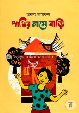 পাখির নামে বাড়ি image