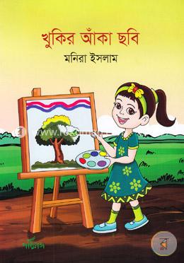 খুকির আঁকা ছবি