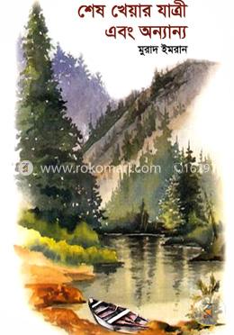 শেষ খেয়ার যাত্রী এবং অন্যান্য image