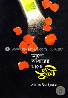 আলো আঁধারের মাঝে তুমি