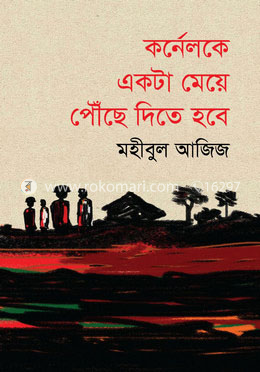 কর্নেলকে একটা মেয়ে পৌঁছে দিতে হবে image