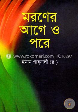 মরণের আগে ও পরে