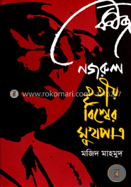 নজরুল তৃতীয় বিশ্বের মুখপাত্র