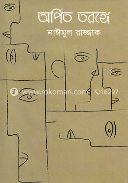 অর্পিত তরঙ্গে image