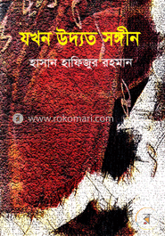 যখন উদ্যত সঙ্গীন image