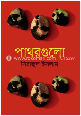 পাথরগুলো image