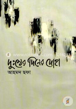 দুঃখের দিনের দোহা image