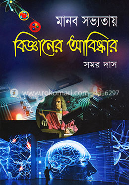 মানব সভ্যতায় বিজ্ঞানের আবিষ্কার image