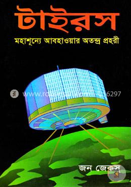 টাইরস : মহাশূন্যে আবহাওয়ার অতন্দ্র প্রহরী image