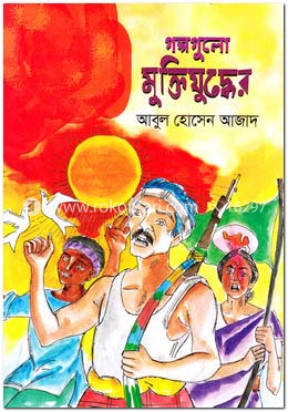 গল্পগুলো মুক্তিযুদ্ধের image