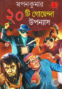 স্বপনকুমার ২০টি গোয়েন্দা উপন্যাস-১ image