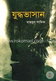 যুদ্ধভাসান image