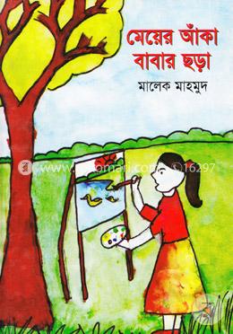 মেয়ের আঁকা বাবার ছড়া