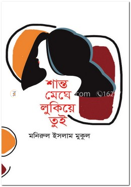 শান্ত মেঘে লুকিয়ে তুই image