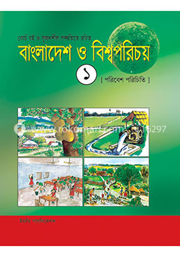 বাংলাদেশ ও বিশ্বপরিচয়-১ (পরিবেশ পরিচিতি) image