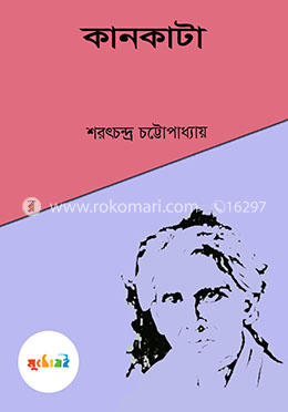কানকাটা