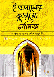 ইসলামে কুড়ানো মানিক
