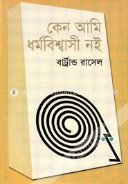 কেন আমি ধর্ম বিশ্বাসী নই (পুরস্কারপ্রাপ্ত লেখকদের বই) image