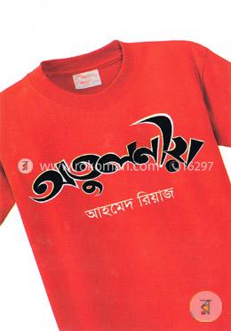 অতুলনীয় image