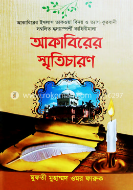 আকাবিরের স্মৃতিচারন image