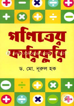 গণিতের কারিকুরি