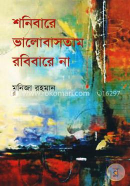 শনিবারে ভালোবাসতাম রবিবারে না image