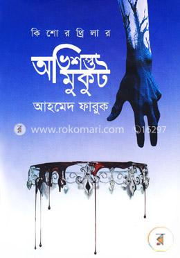 কিশোর থ্রিলার: অভিশপ্ত মুকুট