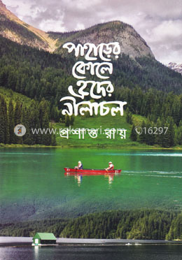 পাহাড়ের কোলে হৃদের নীলাচল