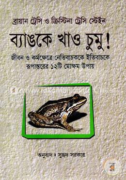 ব্যাঙকে খাও চুমু!