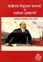 অক্টোবর বিপ্লবের তাৎপর্য ও বর্তমান প্রেক্ষাপট image