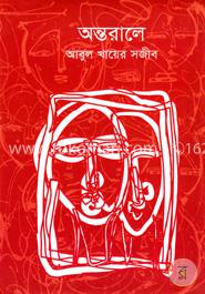অন্তরালে image