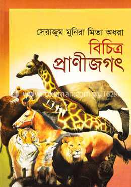 বিচিত্র প্রাণীজগৎ