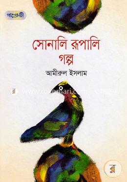সোনালি রূপালি গল্প