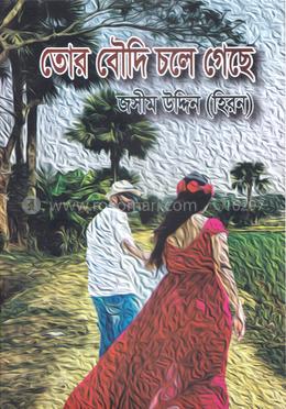 তোর বৌদি চলে গেছে