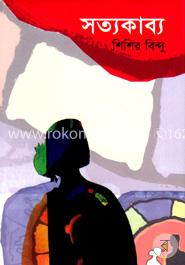 সত্যকাব্য 