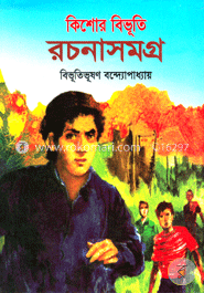 কিশোর বিভূতি রচনাসমগ্র