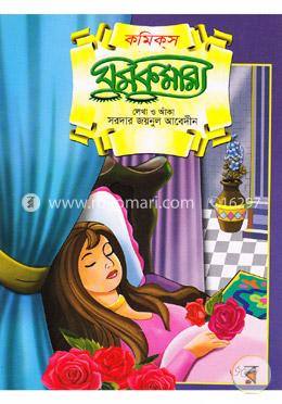 কমিকস ঘুমকুমারী image