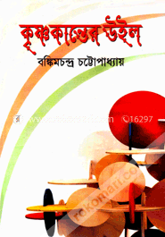 কৃষ্ণকান্তের উইল image