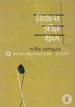 টাওয়েলের কিনারে কাজল 