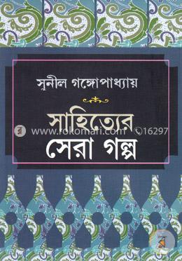 সাহিত্যের সেরা গল্প